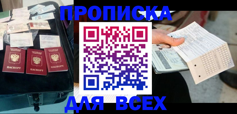 купить прописку в Ивановской области